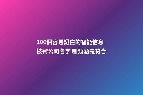 100個容易記住的智能信息技術公司名字 哪類涵義符合-第1張-公司起名-玄機派